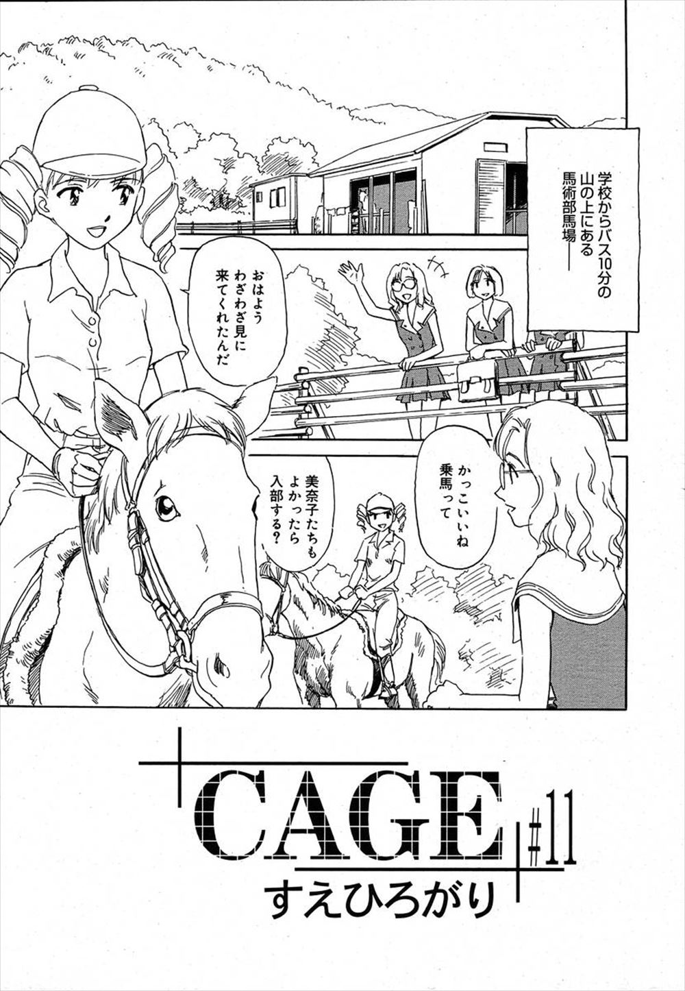 【エロ漫画】馬術部の部長である巨乳美少女JKが幼馴染の男と命令を聞くことを条件に勝負するが負けてしまって全裸の露出状態で馬に乗って馬の振動で気持ちよくなるwww