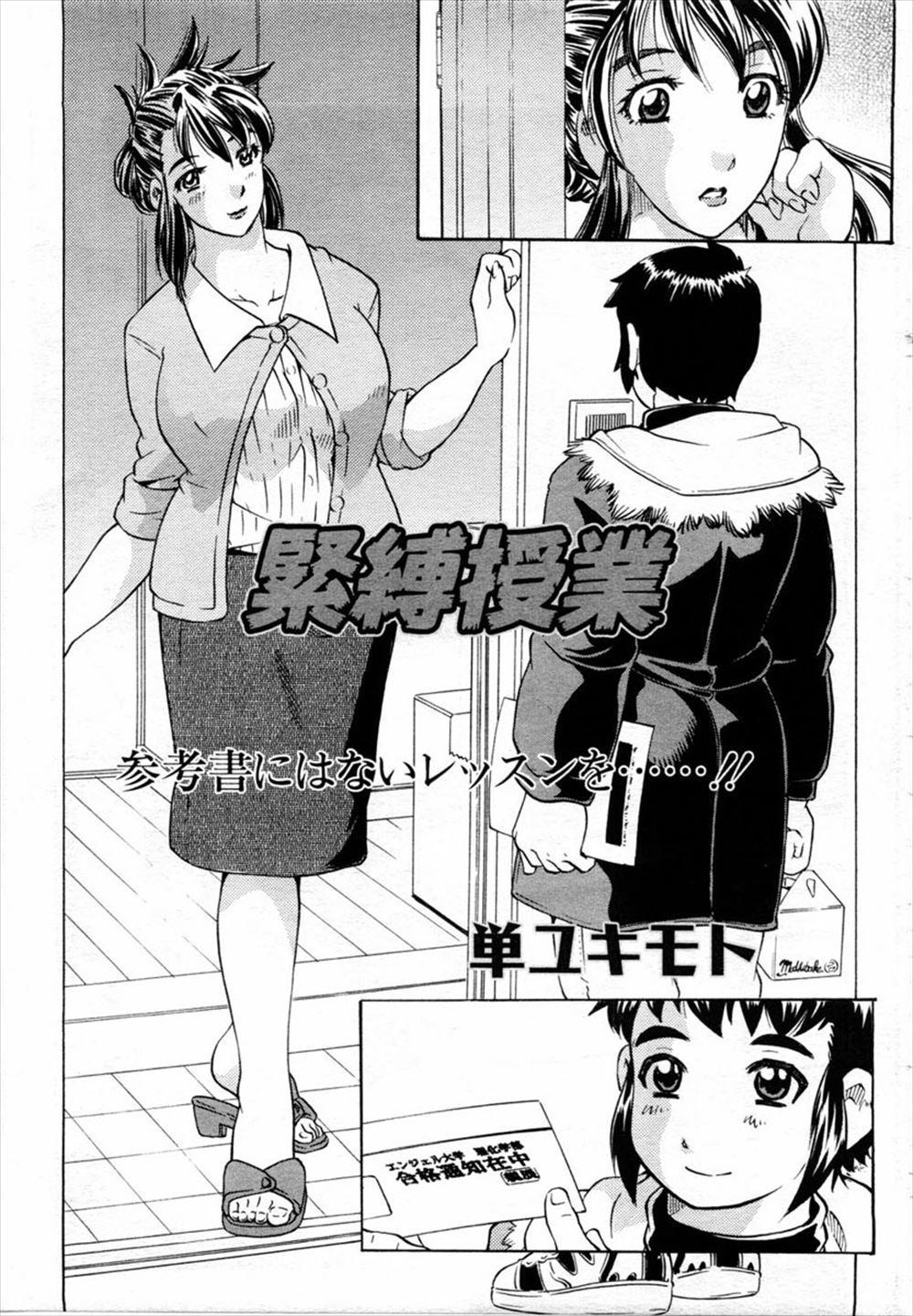 【エロ漫画】巨乳の女教師が大学に合格した男子にキスして緊縛され、クンニで潮吹きして生ハメセックスされるｗｗｗ